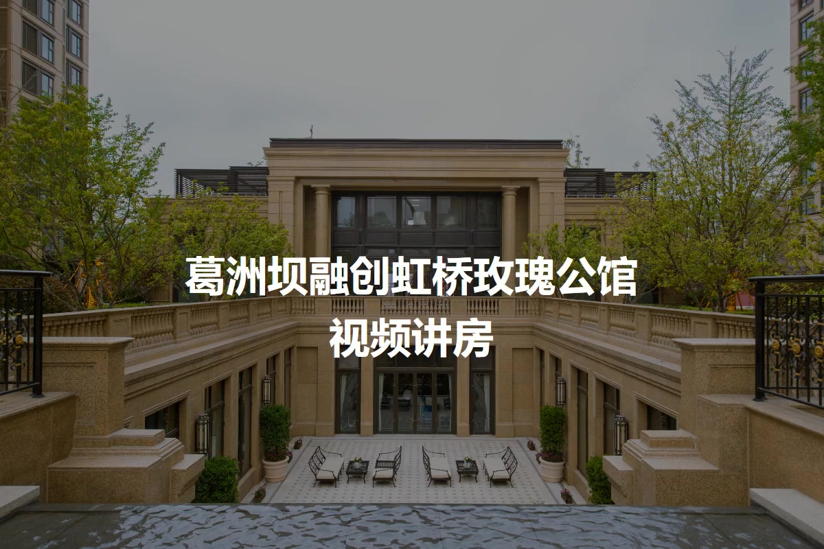 【上海葛洲坝融创虹桥玫瑰公馆小区,二手房,租房】- 上海房天下
