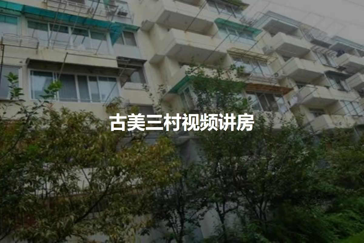 古美三村