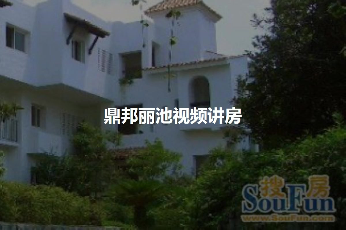 上海鼎邦丽池小区 二手房 租房 上海房天下