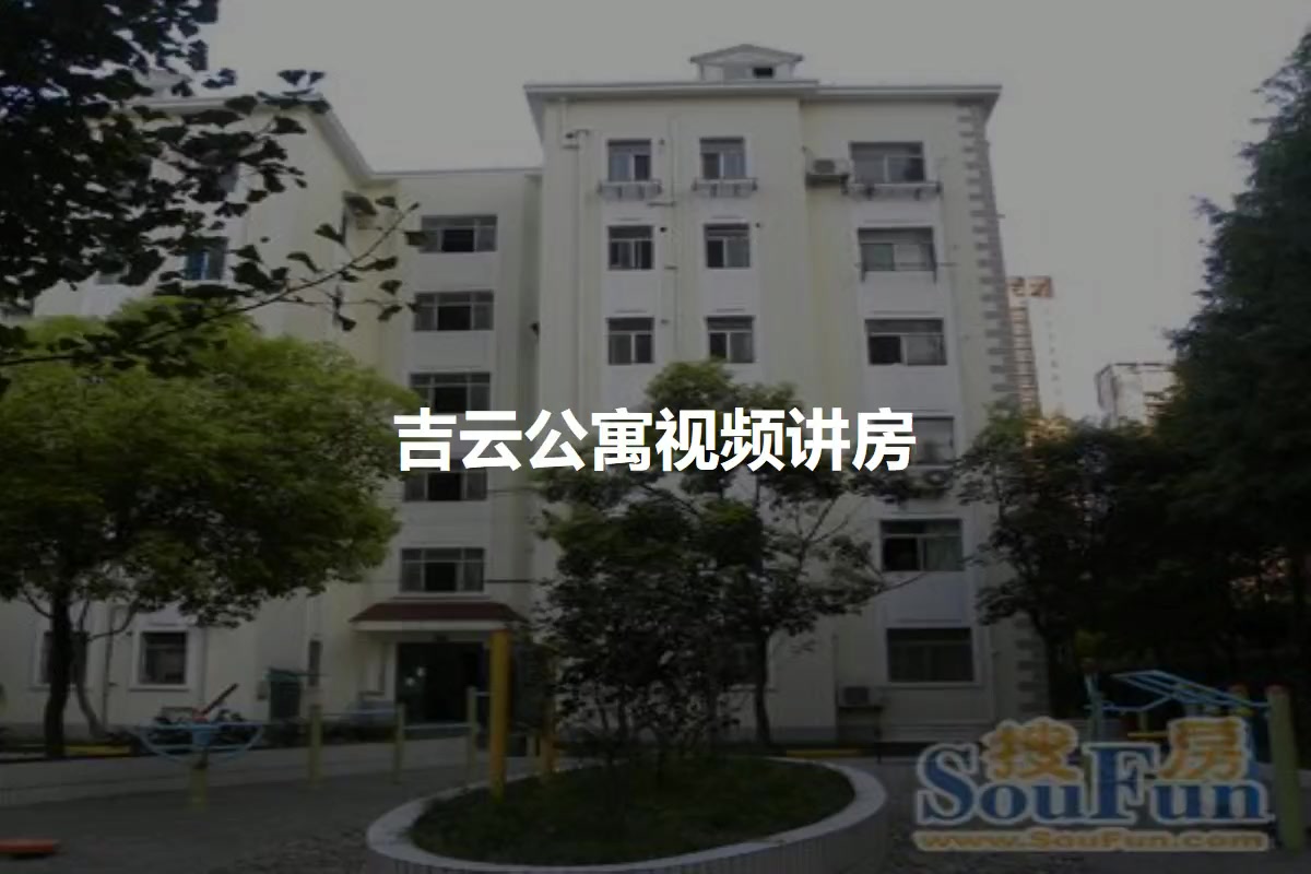 吉云公寓