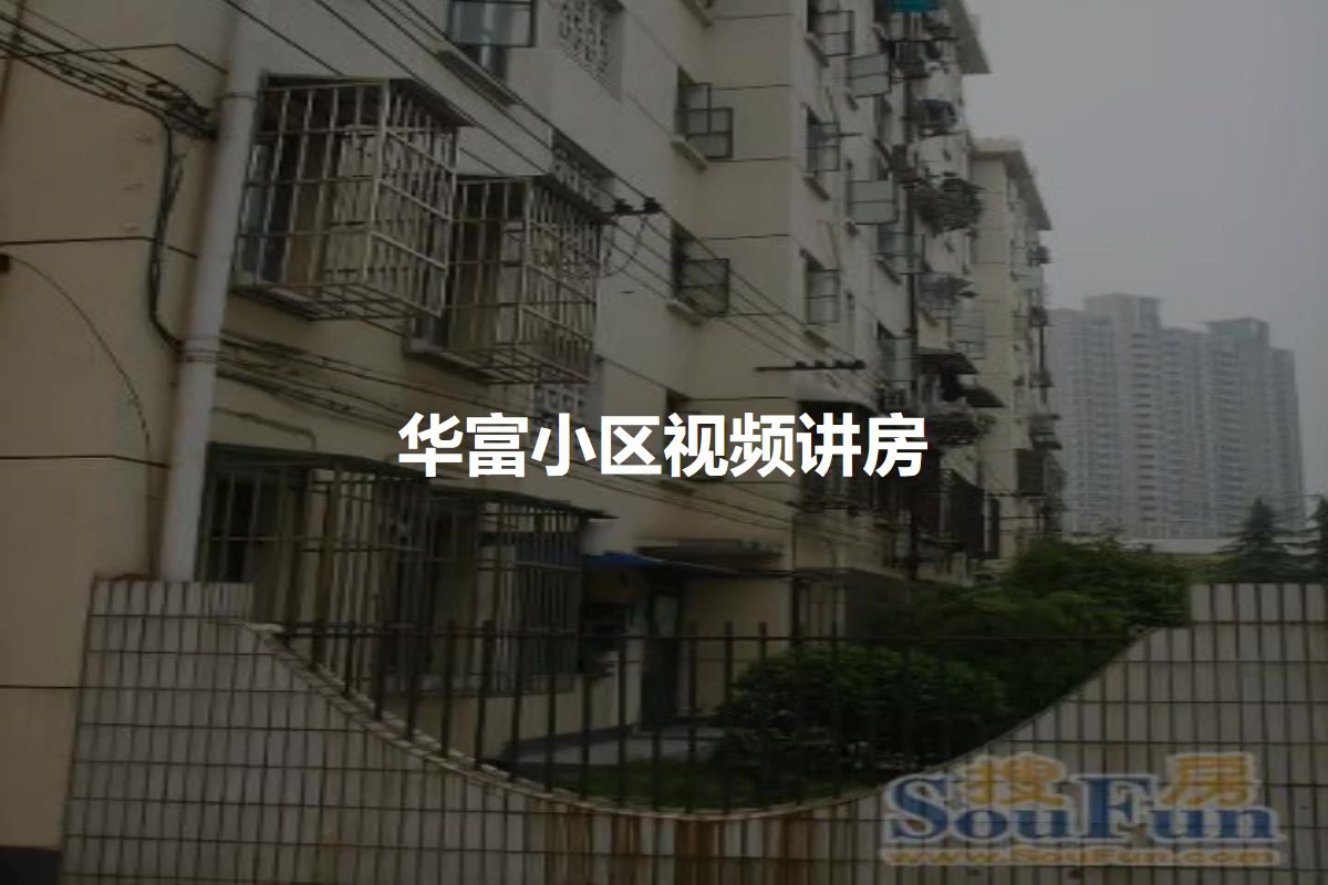 华富小区