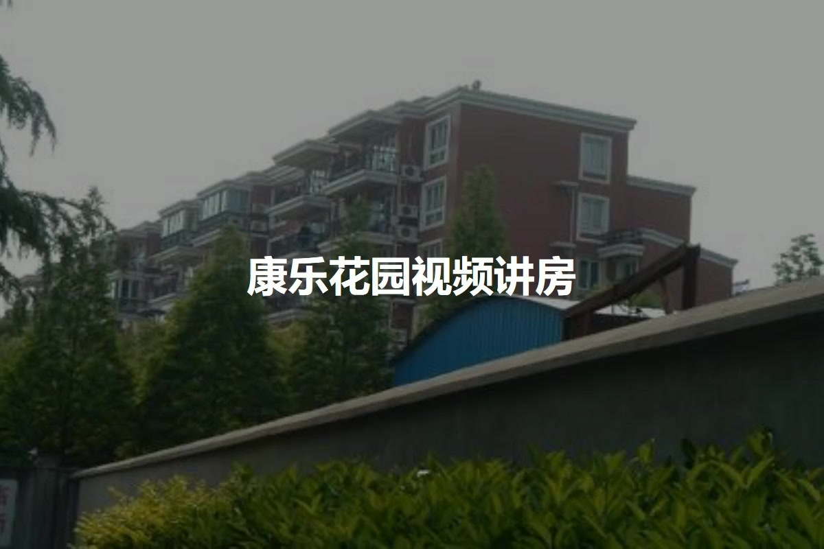 康乐花园