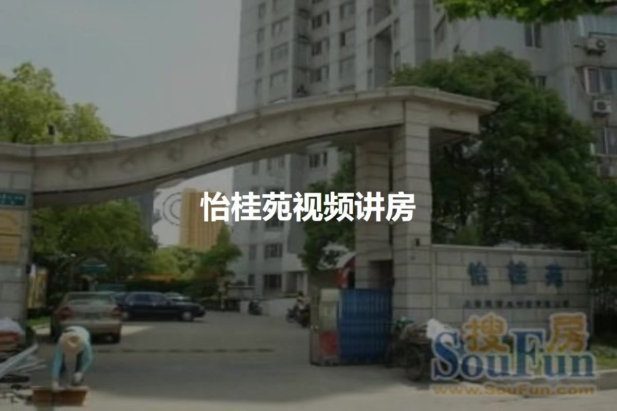 怡桂苑