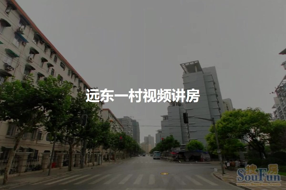 远东一村