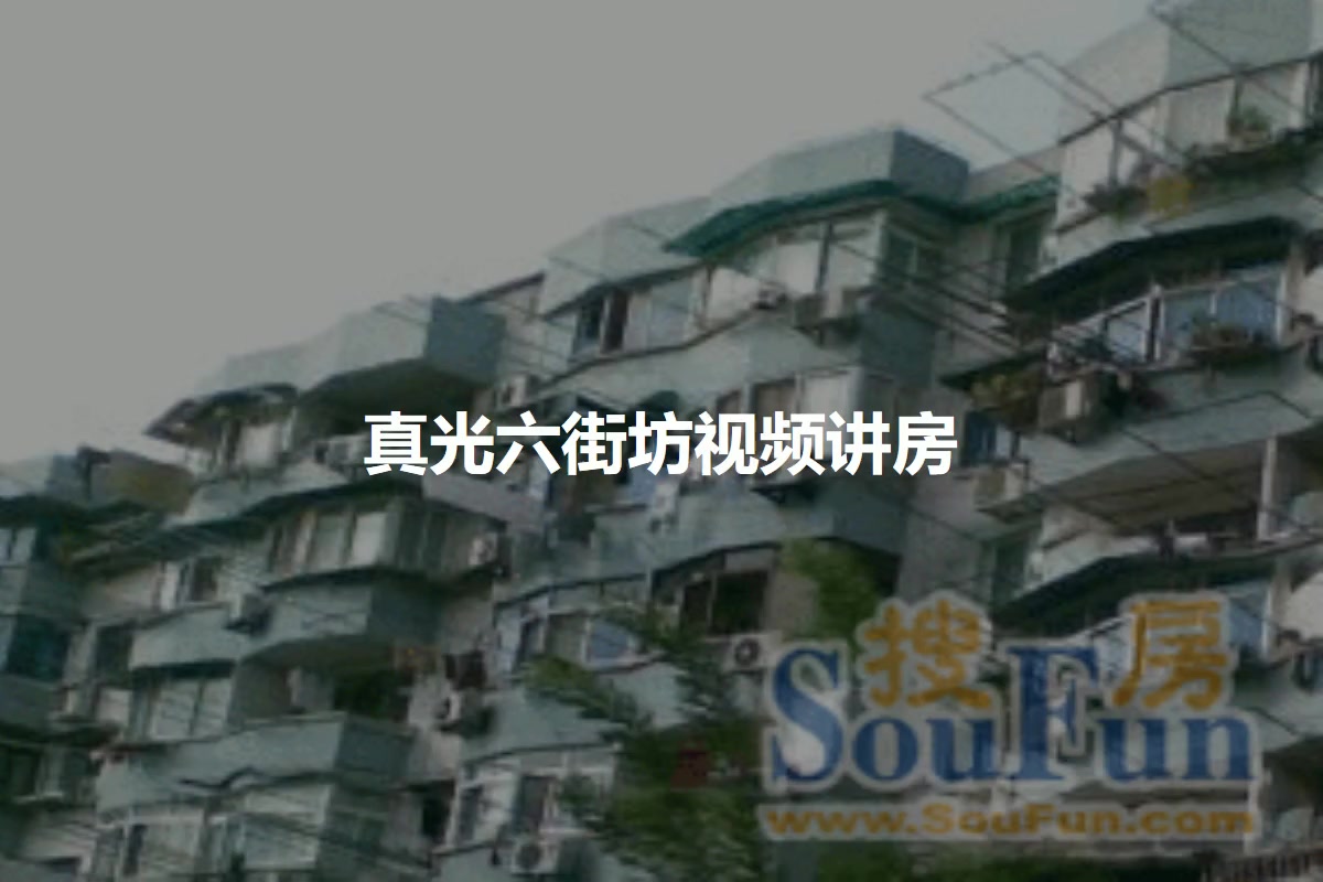 真光六街坊