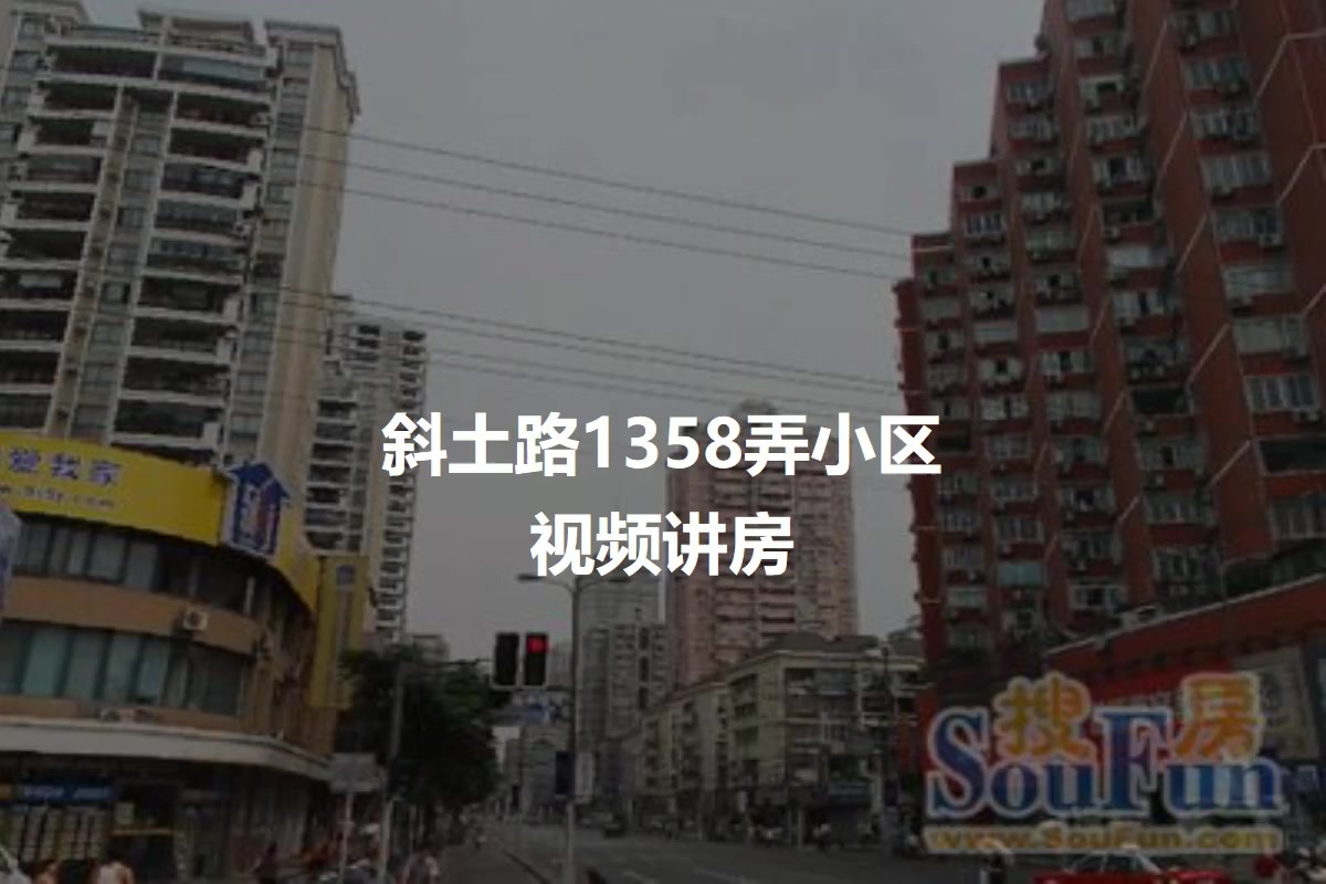 斜土路1358弄小区