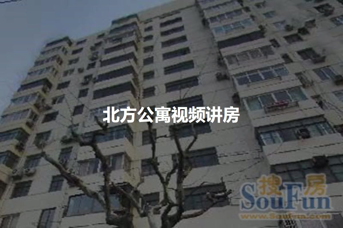 北方公寓