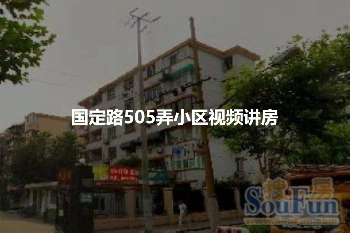 国定路505弄小区