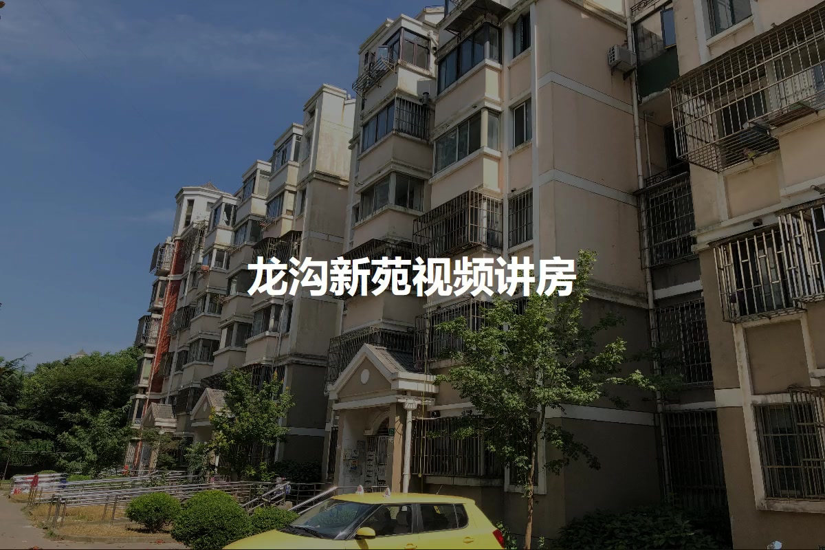 龙沟新苑