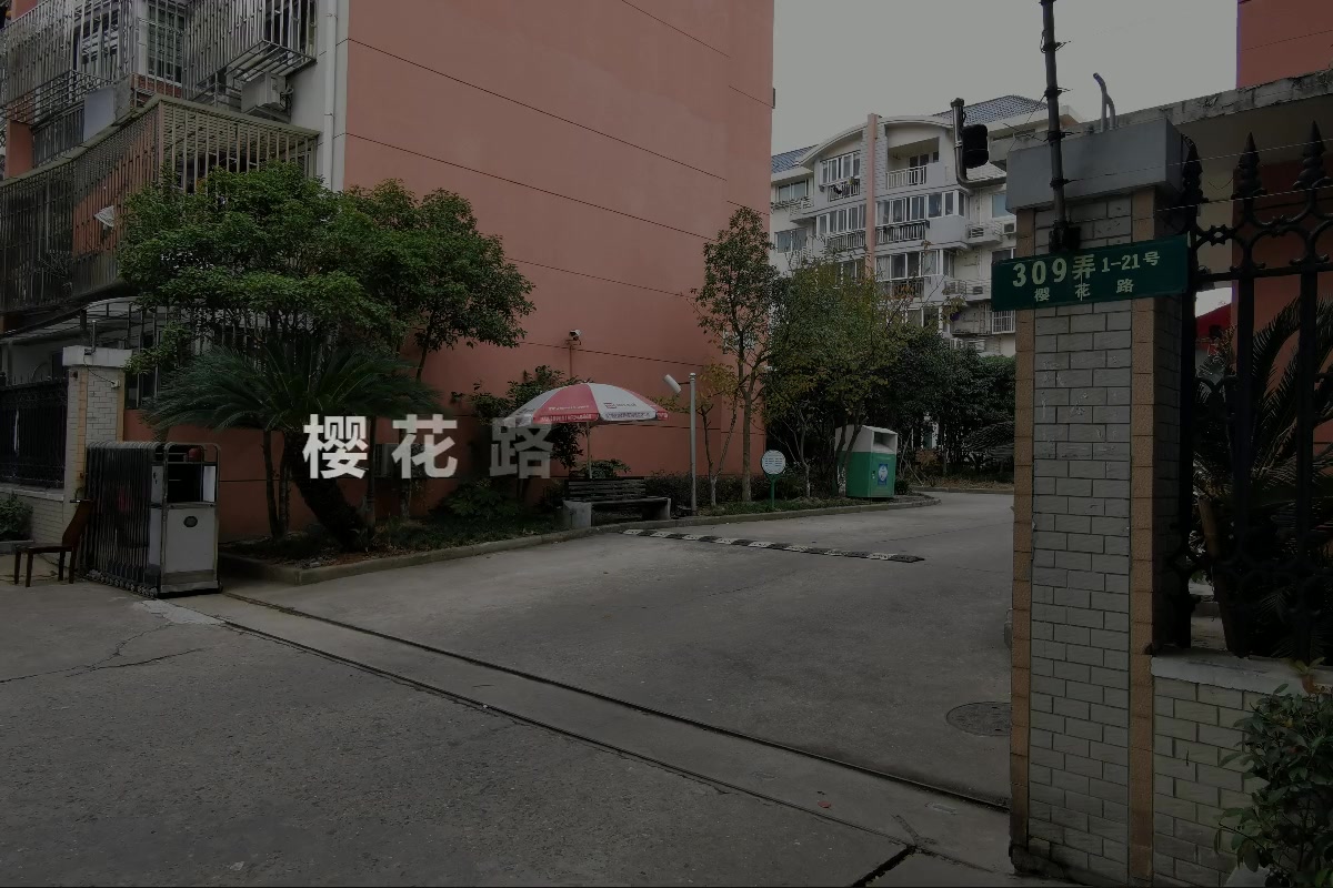 樱花路309弄小区