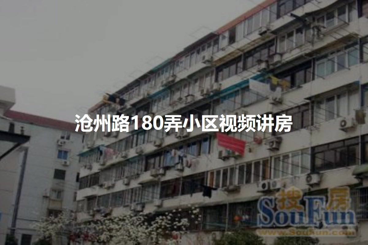 沧州路180弄小区