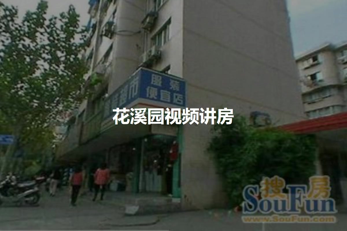 花溪园