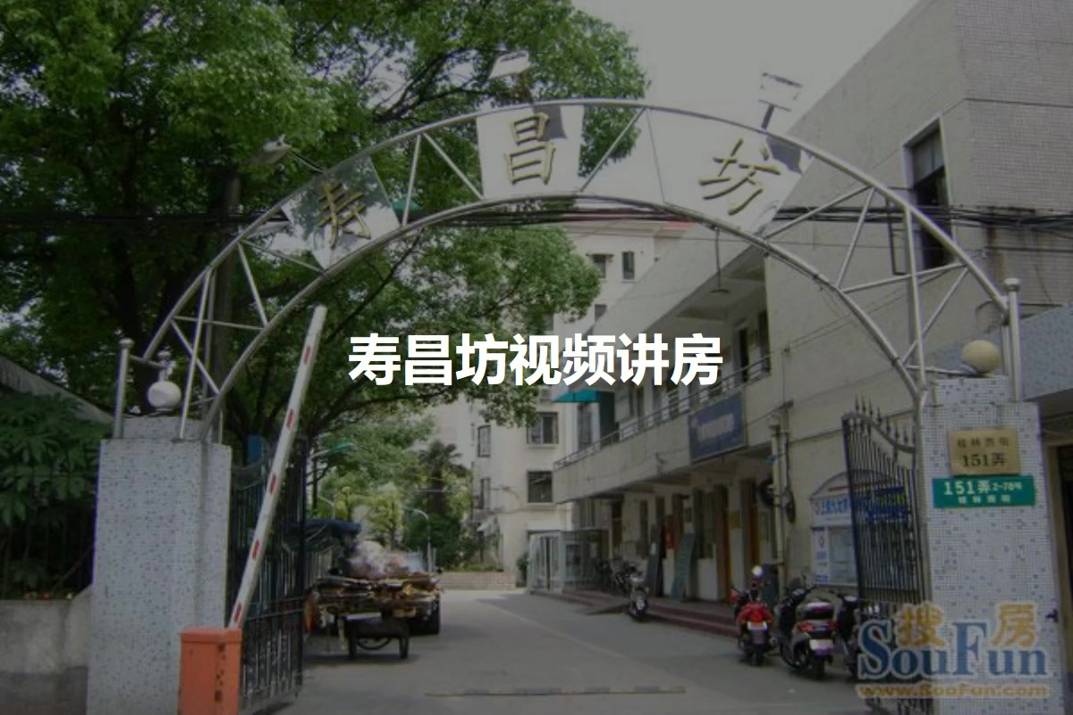 寿昌坊