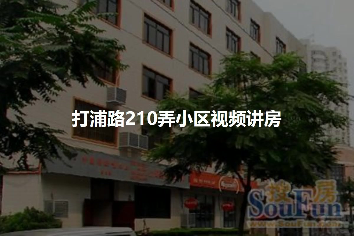 打浦路210弄小区