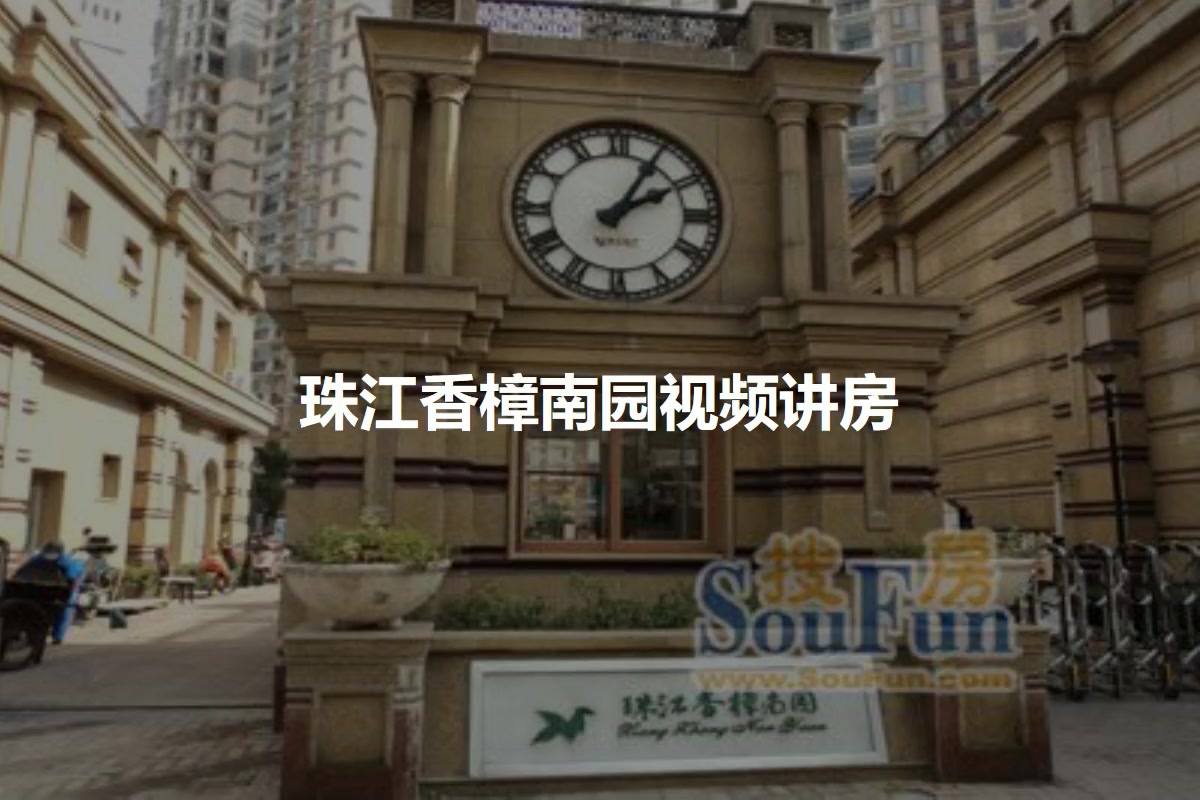 珠江香樟南园
