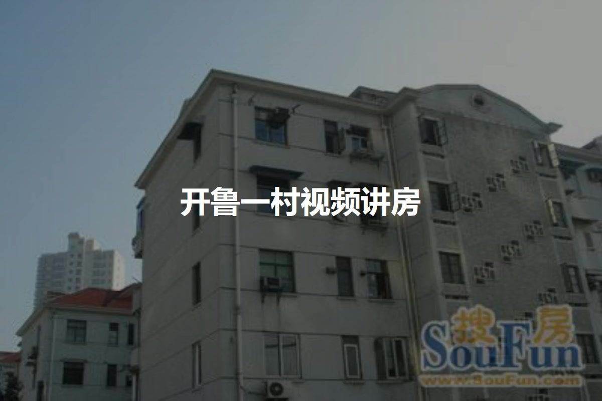 开鲁一村