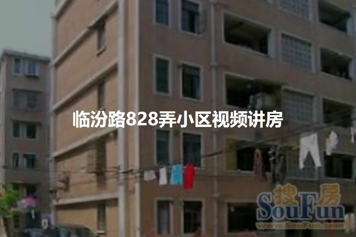 临汾路828弄小区