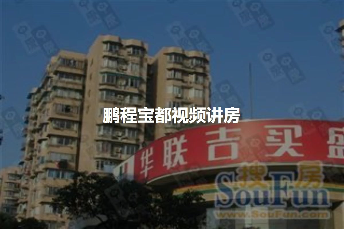 鹏程宝都