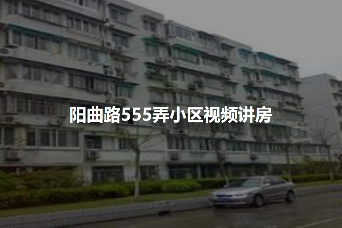 阳曲路555弄小区