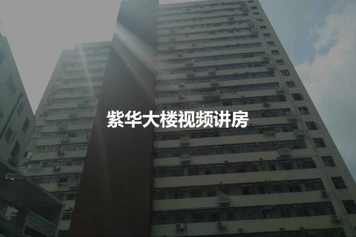 紫华大楼