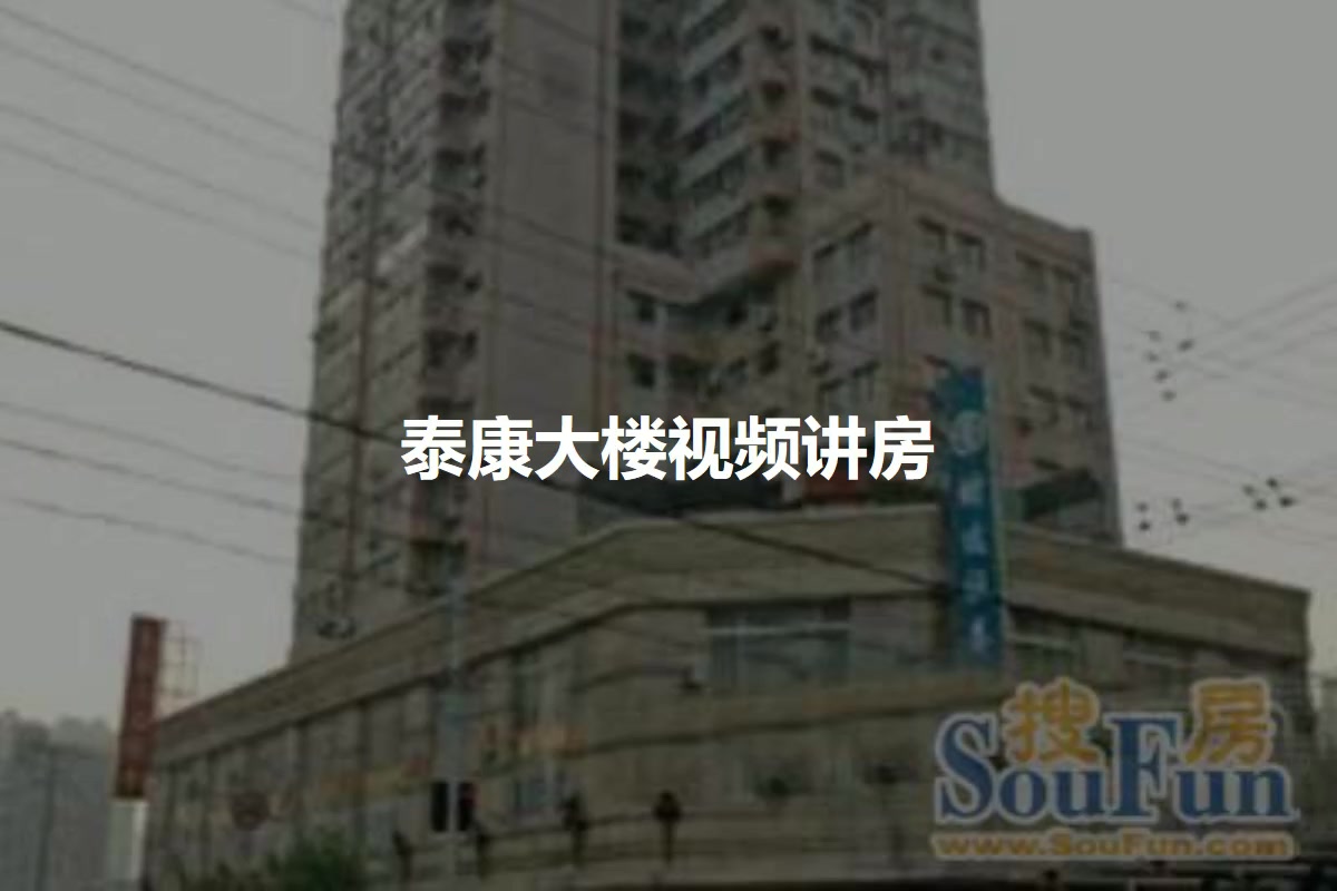 泰康大楼