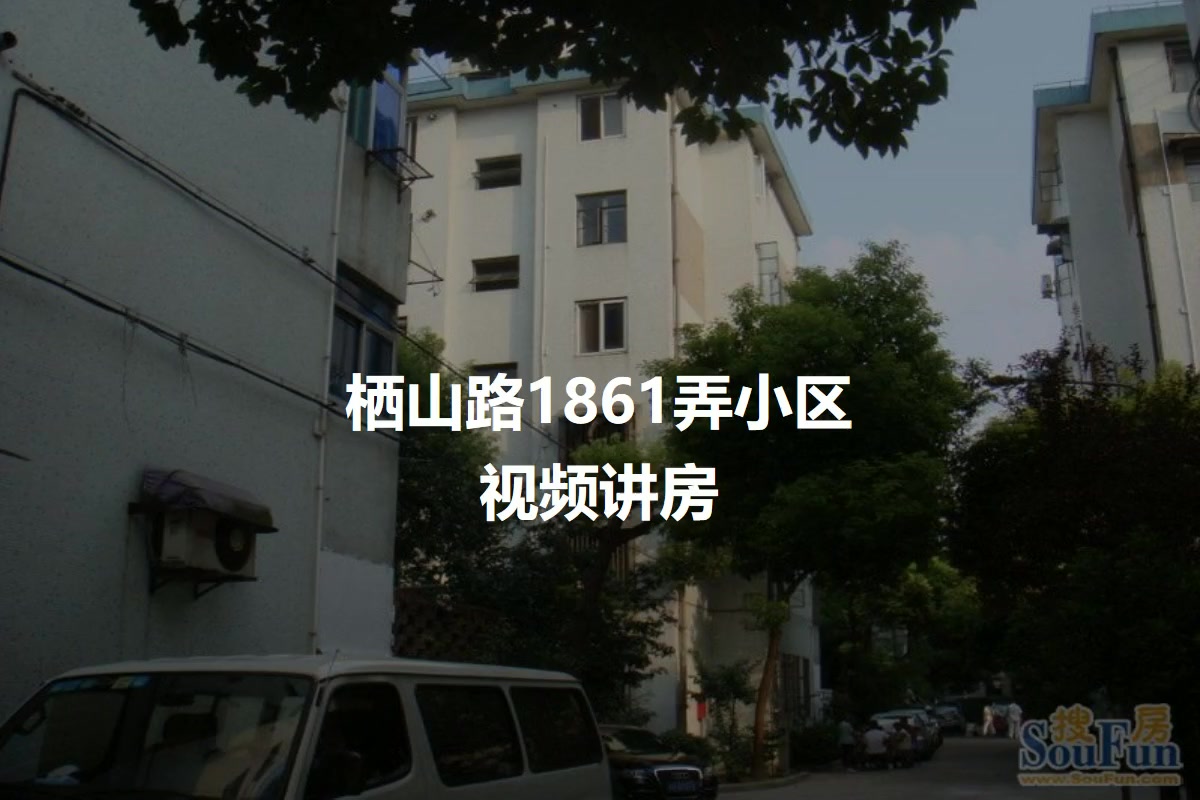 栖山路1861弄小区