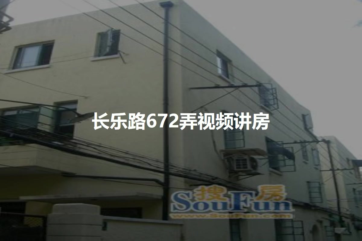 长乐路672弄