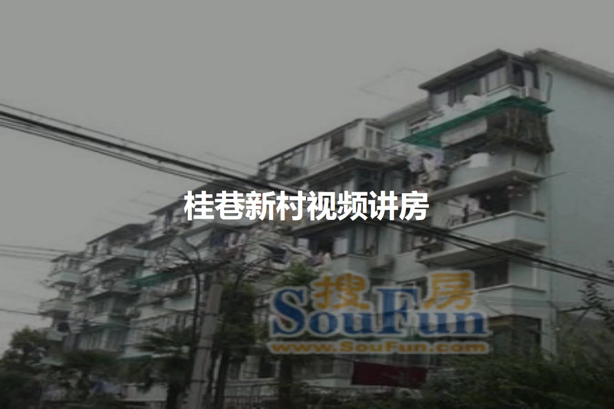 桂巷新村