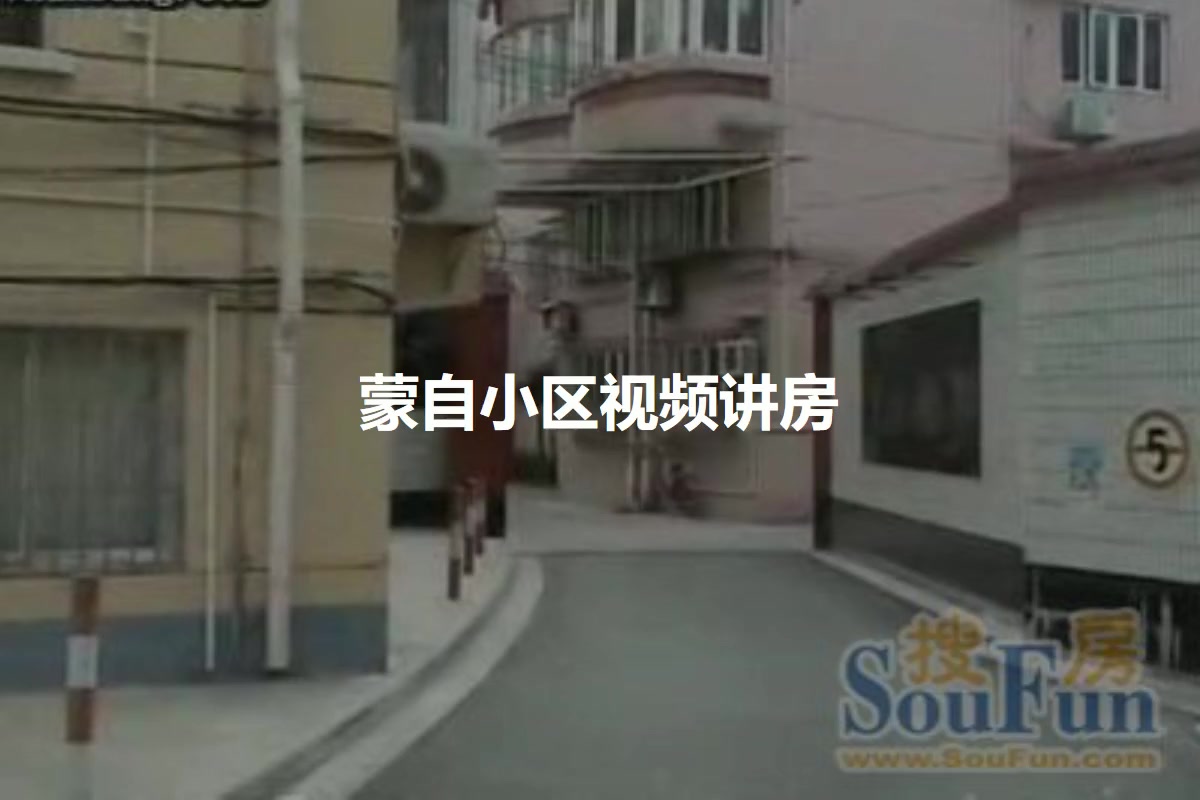 蒙自小区