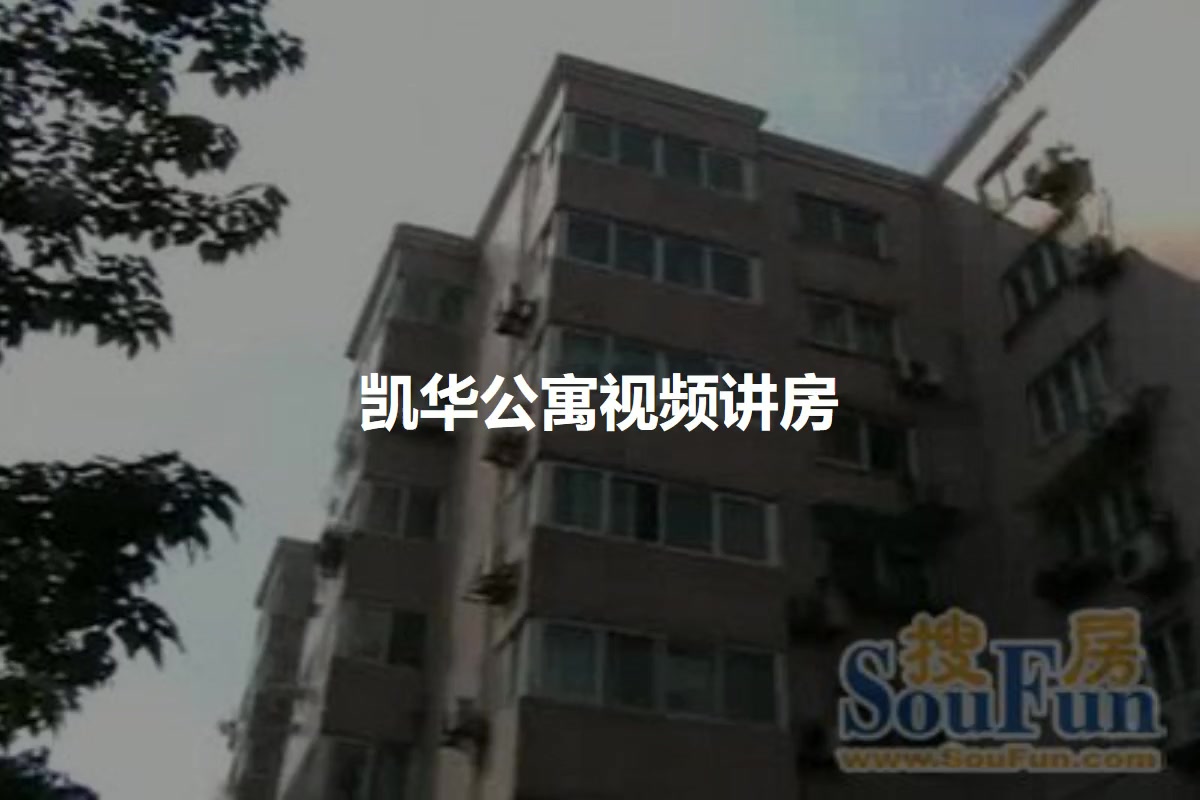 凯华公寓