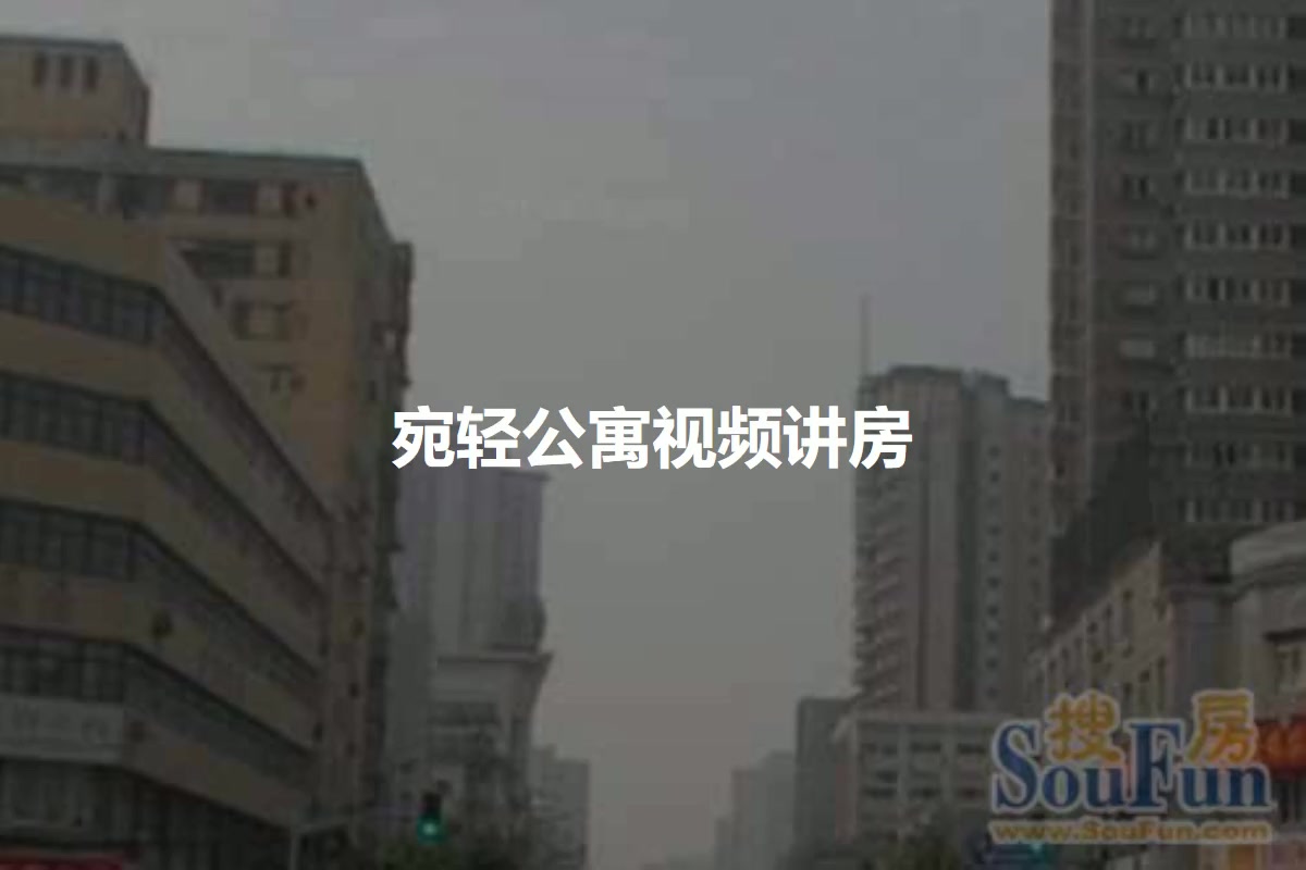 宛轻公寓