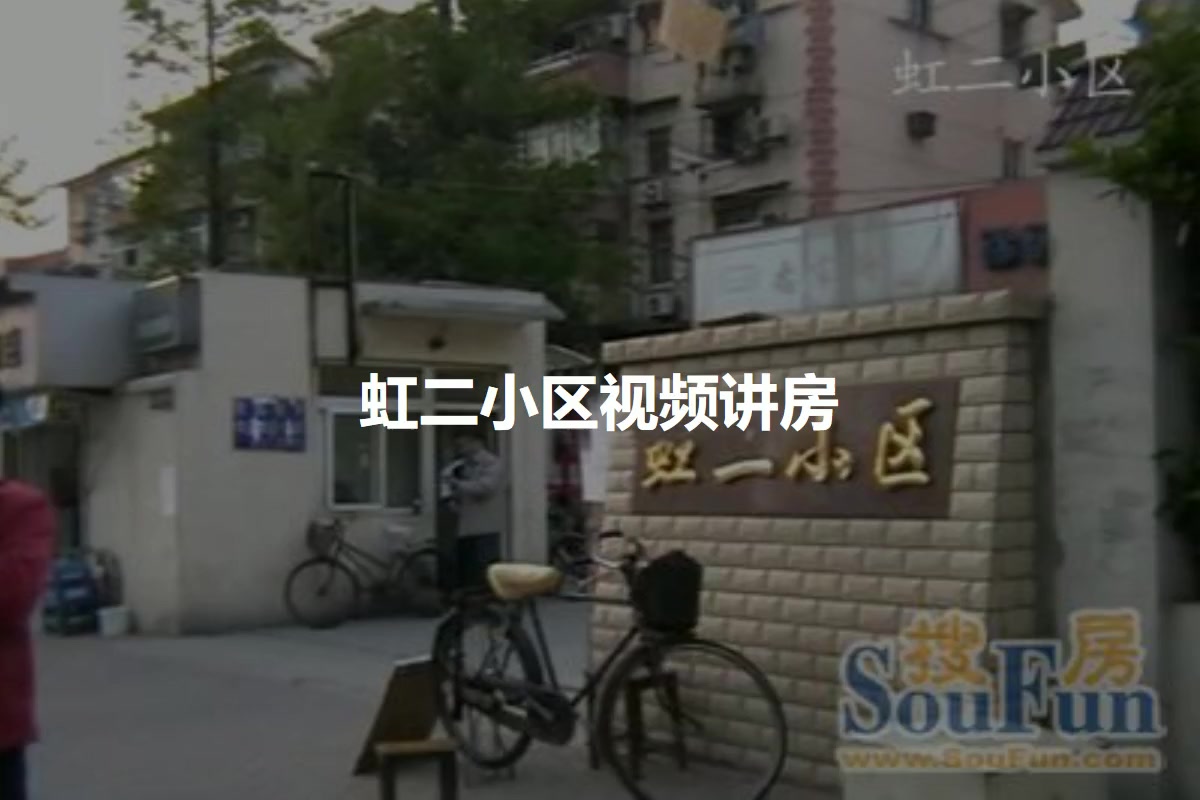 虹二小区