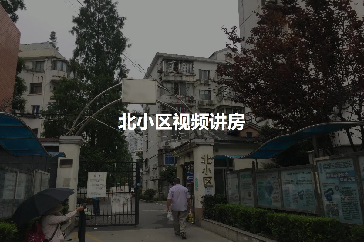 北小区