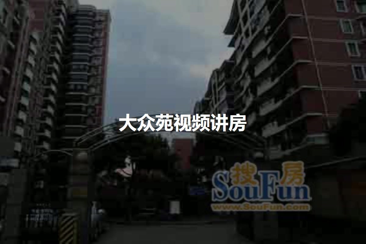 大众苑