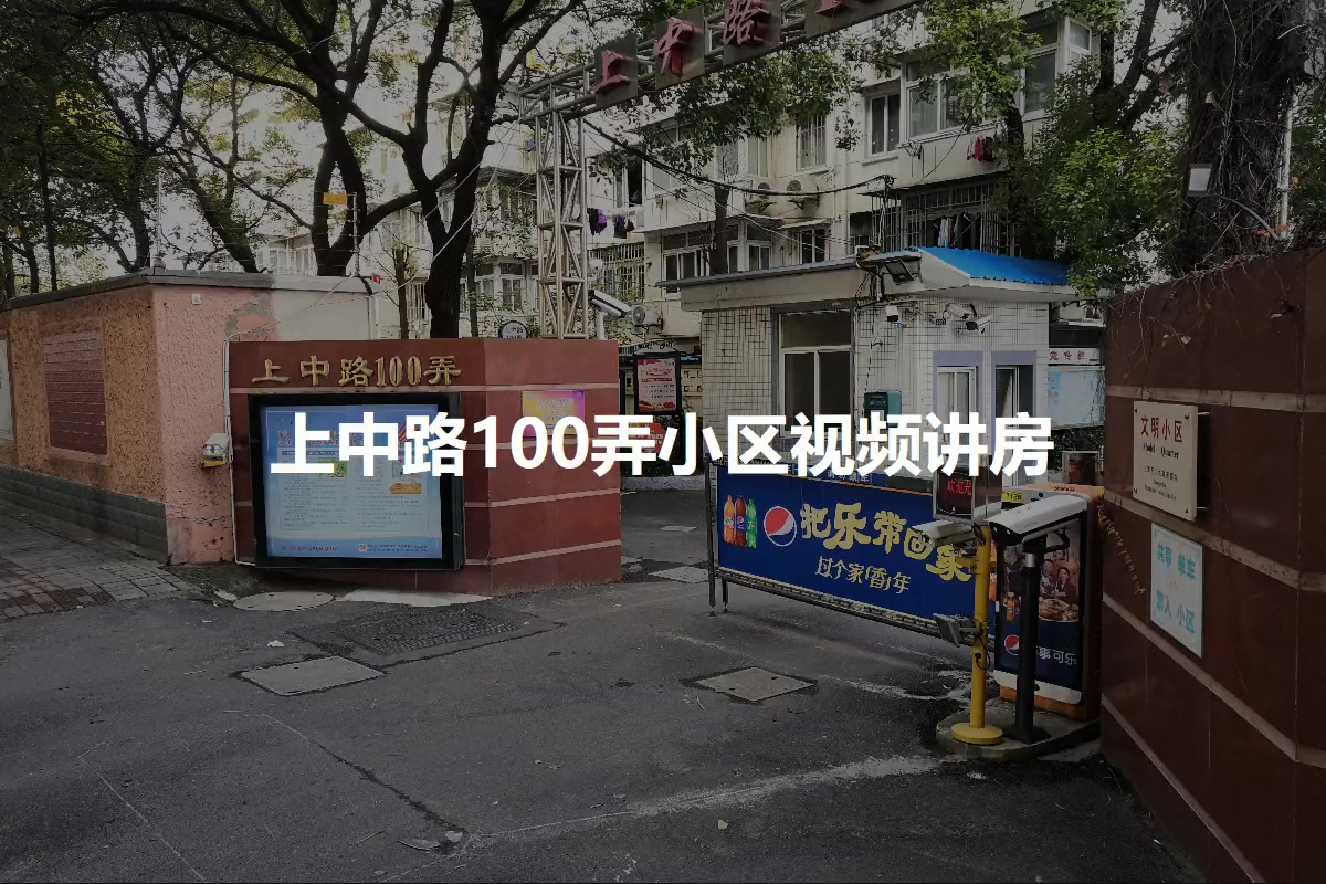 上中路100弄小区