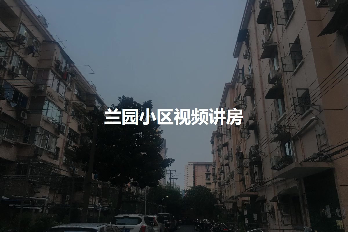 兰园小区