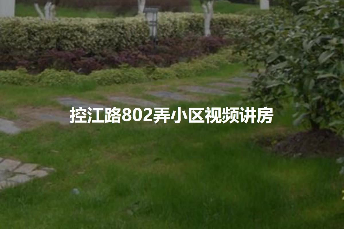 控江路802弄小区