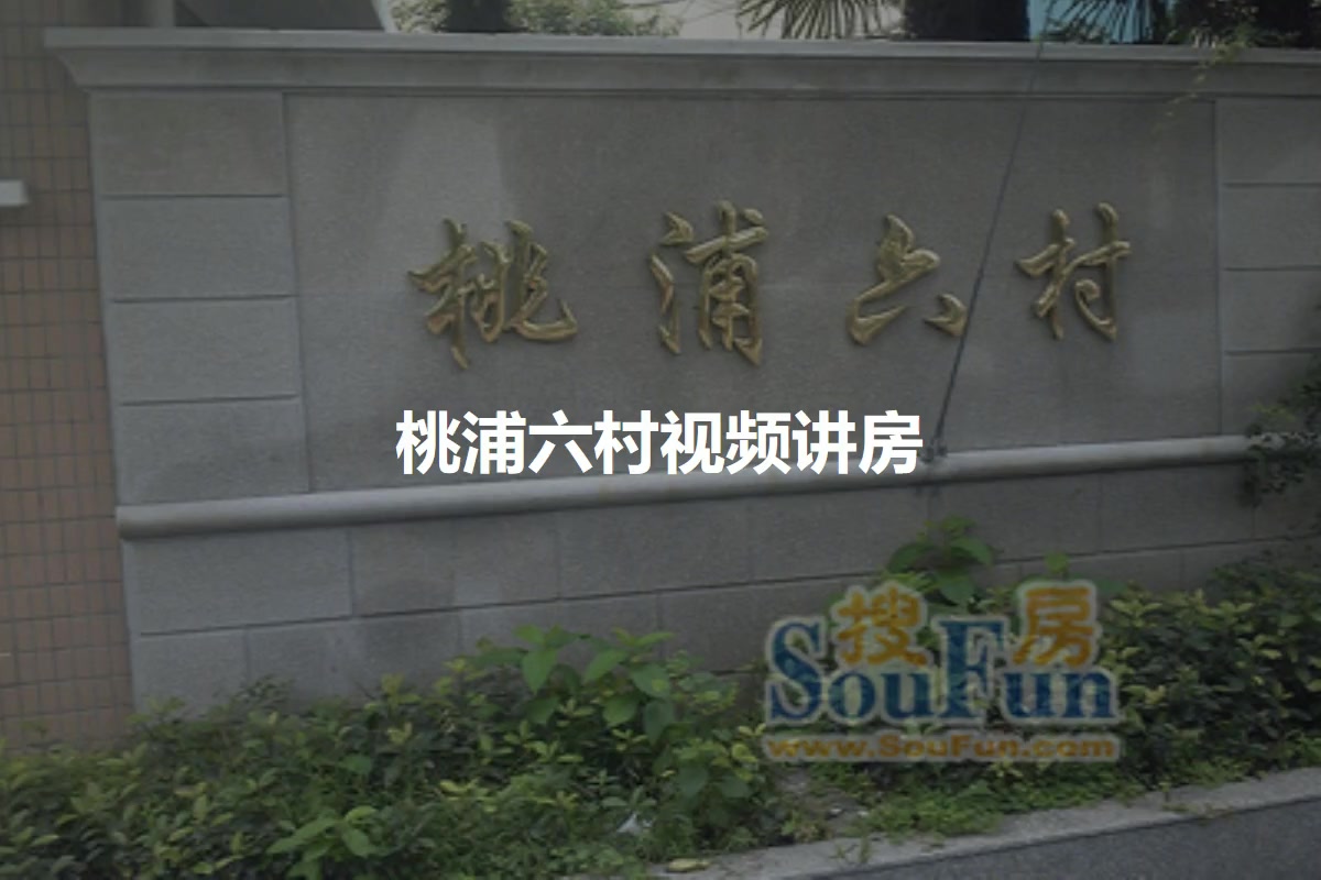 桃浦六村