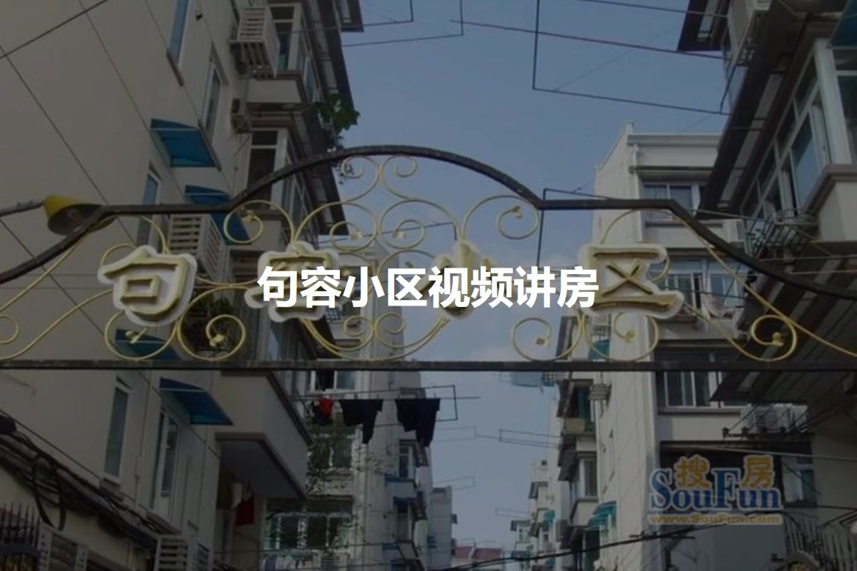 句容小区