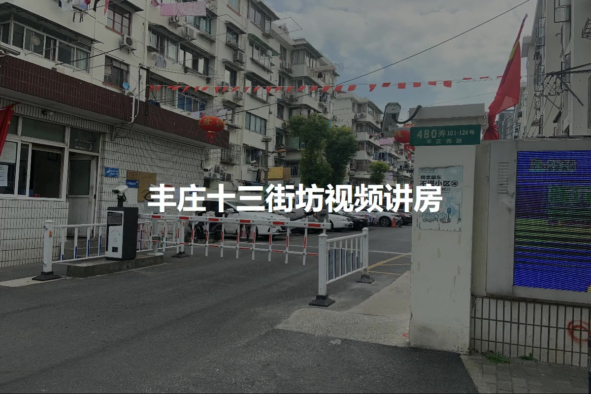 丰庄十三街坊