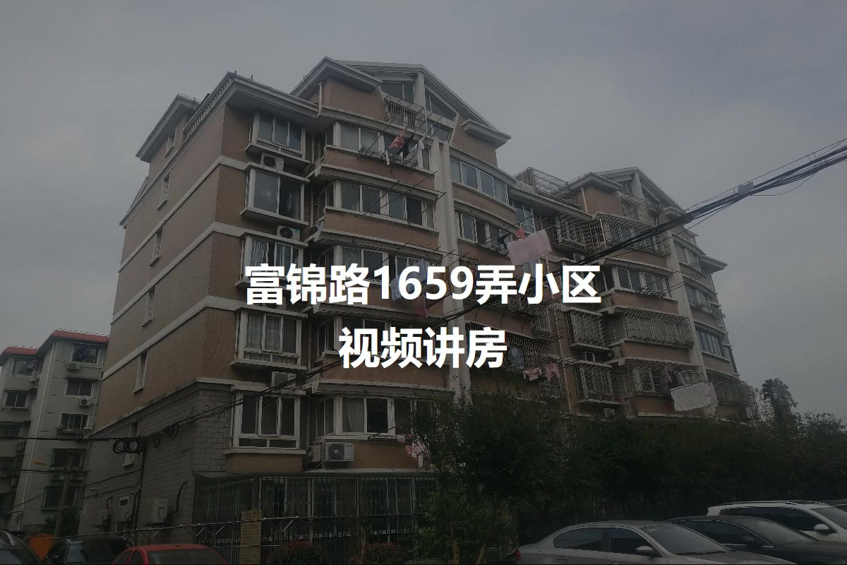 富锦路1659弄小区