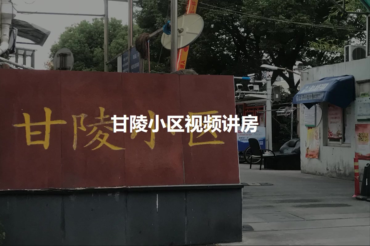 甘陵小区