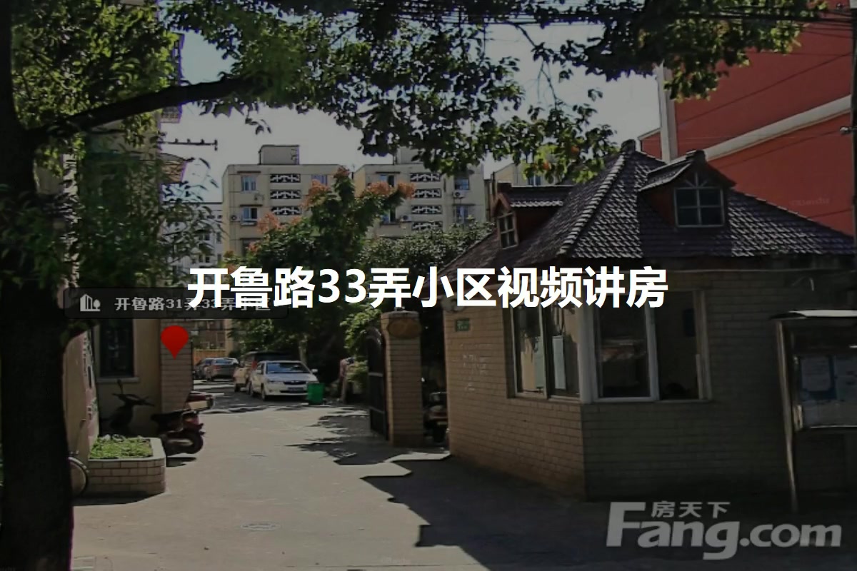 开鲁路33弄小区