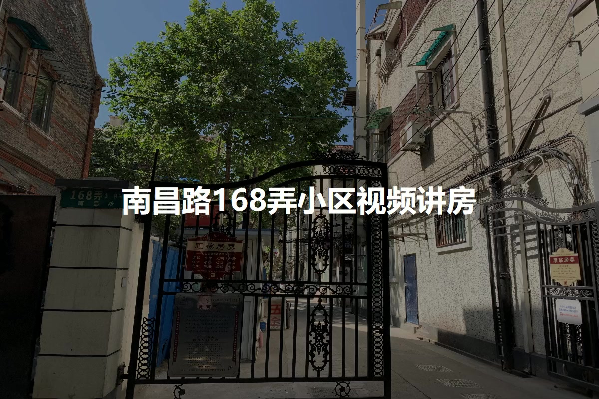 南昌路168弄小区