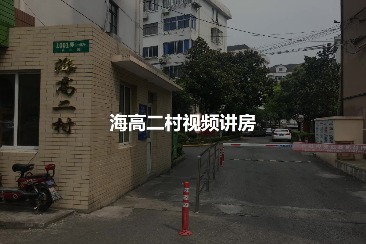 海高二村