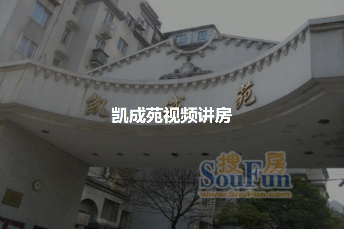 凯成苑