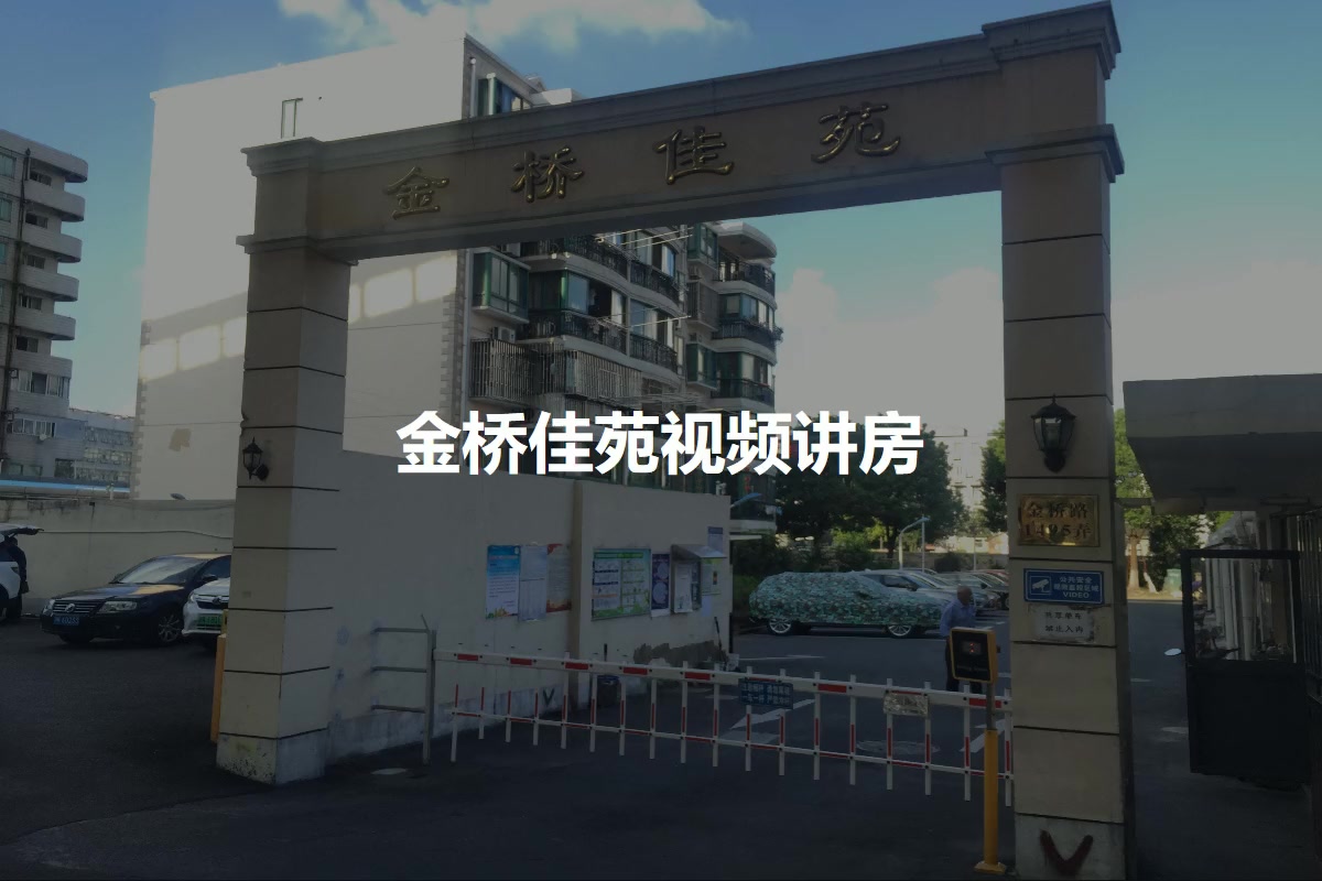 金桥佳苑