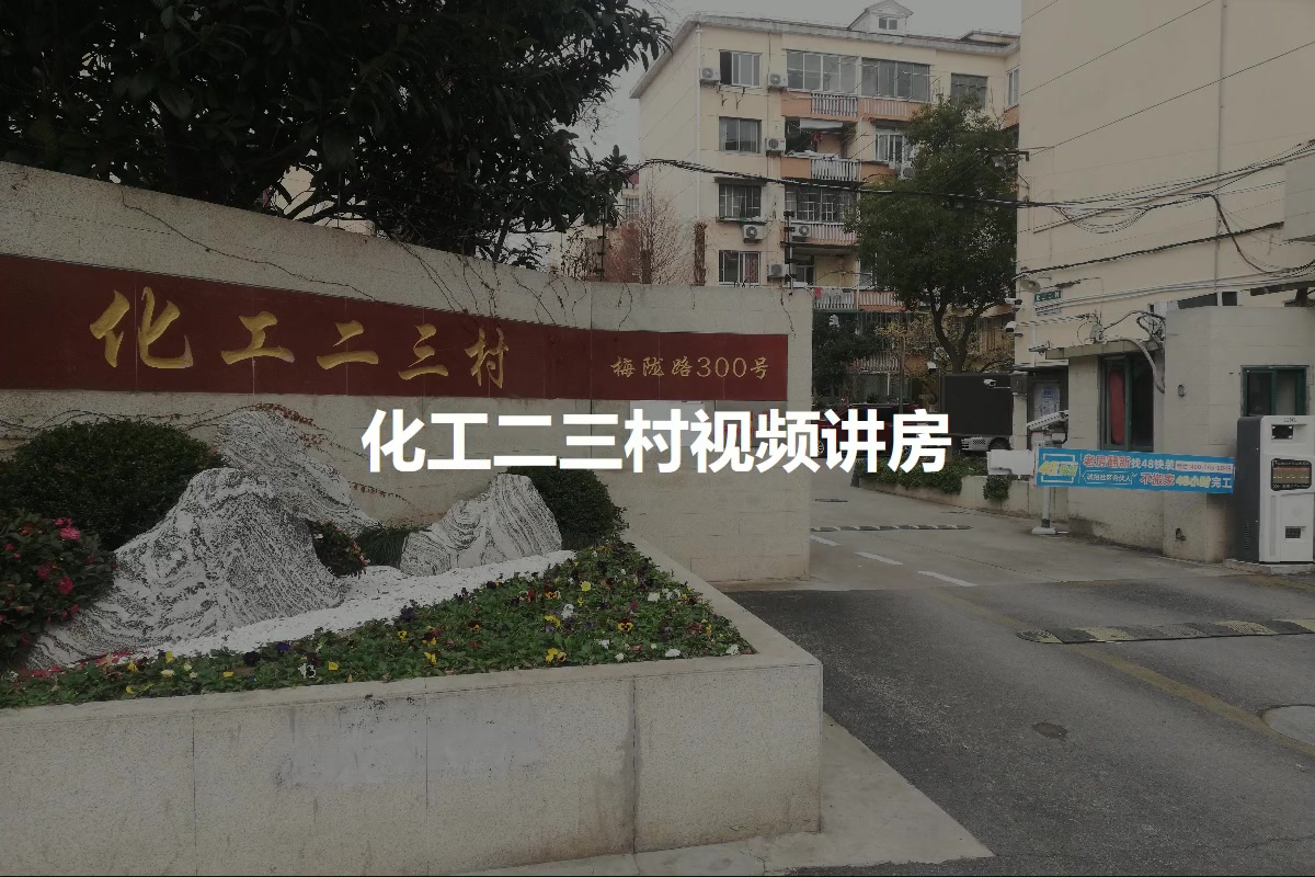 化工二三村