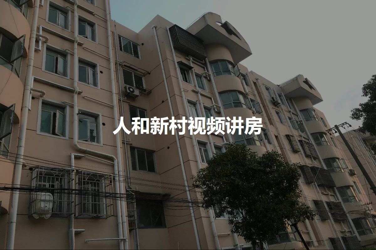 人和新村