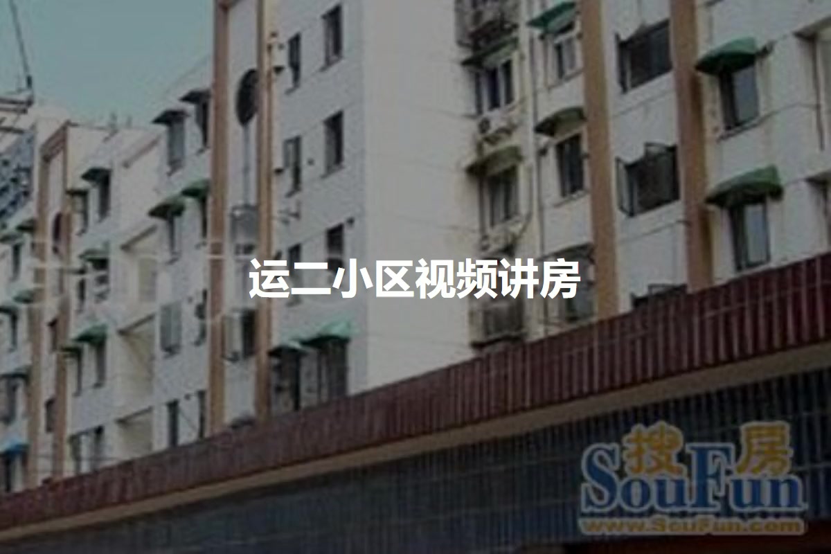 运二小区